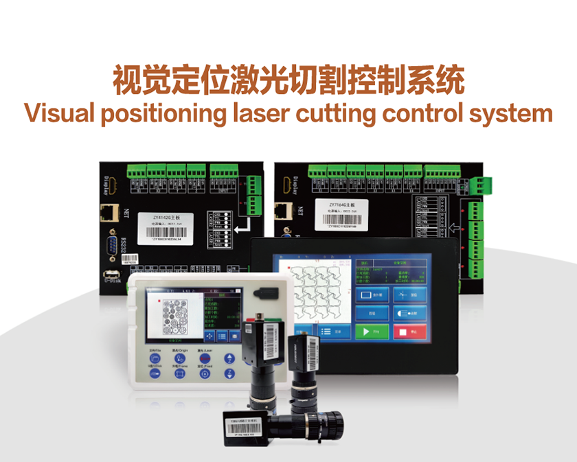 視覺定位激光切割控製(zhi)係(xi)統_01.png